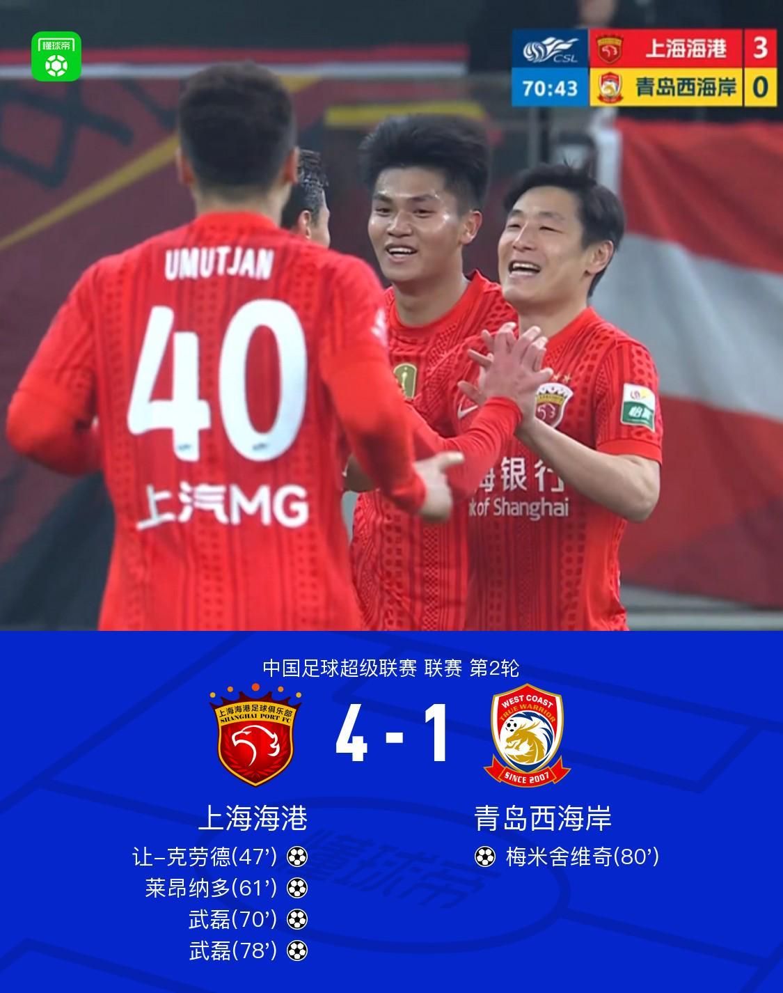 五大联赛-海港4-1西海岸，武磊双响，蒯纪闻送助攻，让-克劳德首球